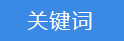 2018-03-20-1521540983763972.png 关键词.png