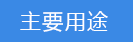 2018-03-20-1521541231948345.png 主要用途.png