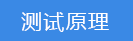 2018-03-20-1521543053540406.png 测试原理.png