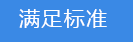 2018-03-20-1521543083436346.png 满足标准.png