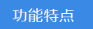 2018-03-22-1521715866421356.png 功能特点.png