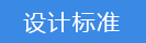 2018-03-22-1521715873136051.png 设计标准.png