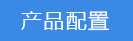 2018-03-22-1521715889935731.png 产品配置.png
